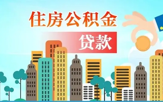 个人公积金抵扣贷款_厦门公积金代办在职离职封存服务
